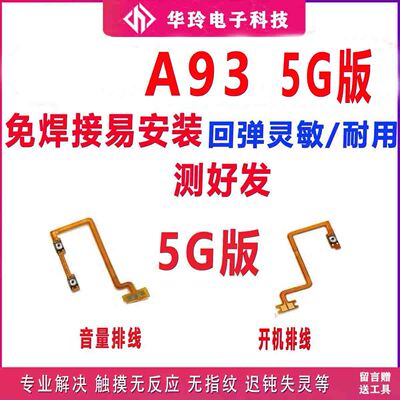 全新A93开机音量排线功能齐全
