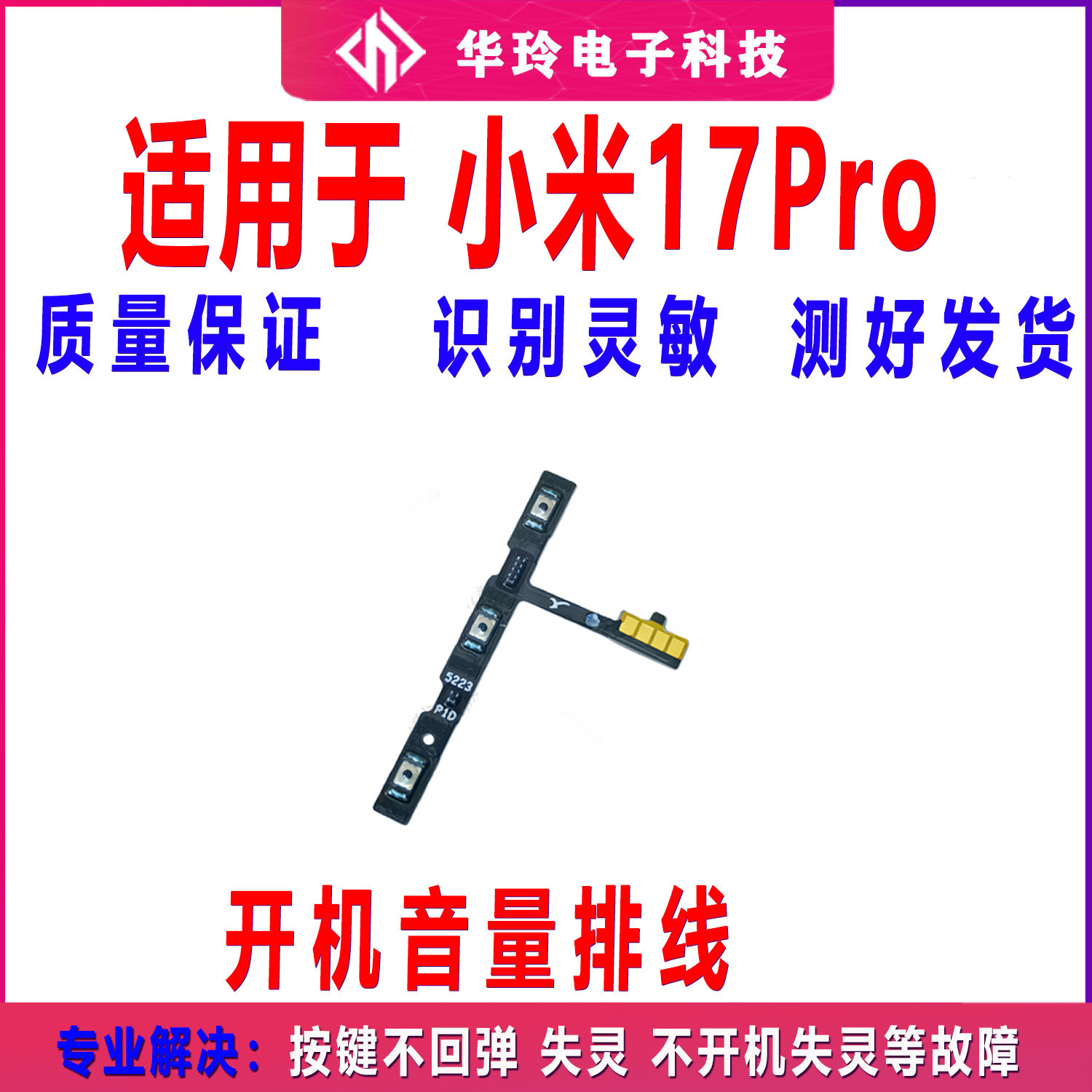 适用于小米17Pro 开机排线 开机音量开关上下侧键按键手机