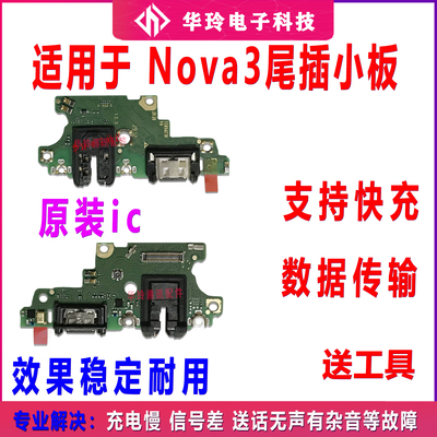 适用华为nova3充电尾插小板
