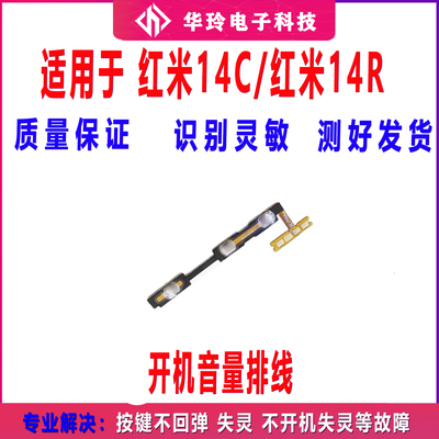 适用于小米 红米14r 14C开机音量排线 侧键电源开关按键排线