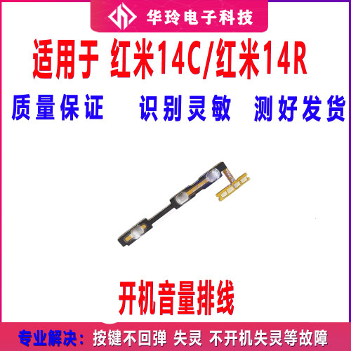 适用于小米 红米14r 14C开机音量排线 侧键电源开关按键排线