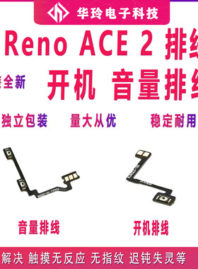 适用OPPO Reno ACE 2 开机排线 renoace2开关机音量侧键电源按键