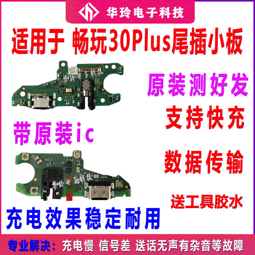 原装荣耀畅玩30plus充电尾插小板