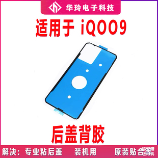 适用于vivo iQ009后盖背胶 iQOO9Pro手机后盖胶圈背胶电池盖胶