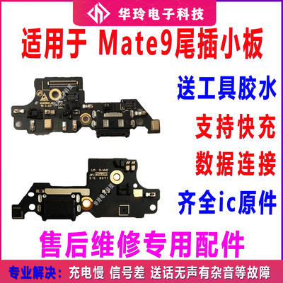 适用mate9尾插小板全新配件