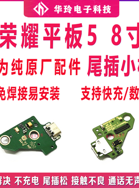 适用荣耀平板M5青春版JDN2-W09HN/AL100充电尾插USB接口小板