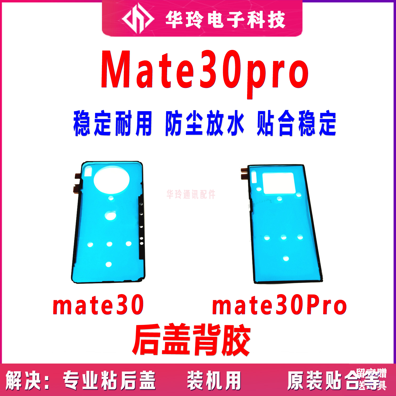 适用华为mate30后盖背胶 mate30pro手机后盖防水胶圈背胶电池盖胶 3C数码配件 手机零部件 原图主图