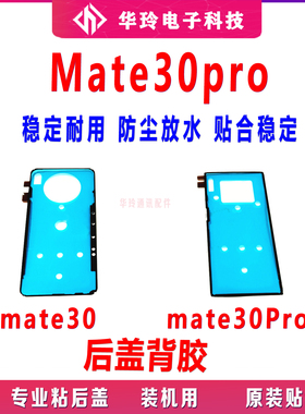 适用华为mate30后盖背胶 mate30pro手机后盖防水胶圈背胶电池盖胶