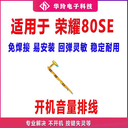 适用于荣耀80SE开机排线