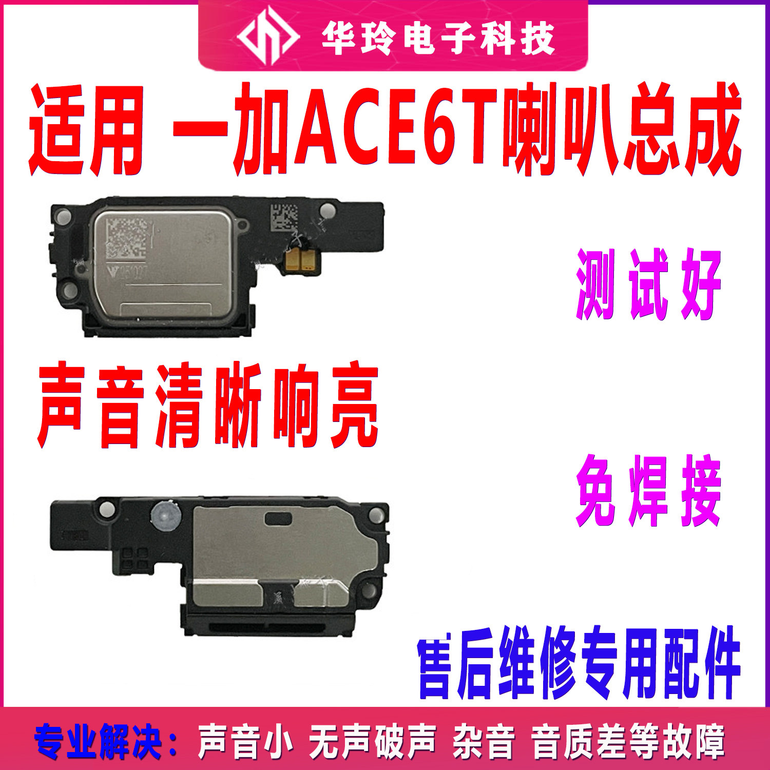 适用于一加Ace6/T喇叭总成PLQ110顶部底部扬声器响铃外放外音听筒