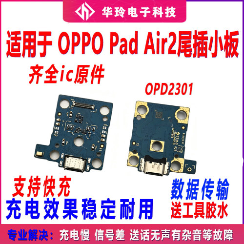 适用平板OPPO Pad Air2/OPD2301 尾插小板排线充电送话器话筒小板
