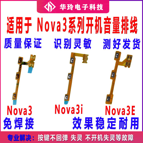 适用于 华为nova3开机音量排线 PAR-AL00 Nova3e Nova3i侧键排线