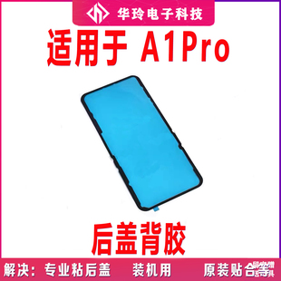 适用于OPPO A1Pro后盖背胶 手机后盖防水胶圈背胶电池盖胶