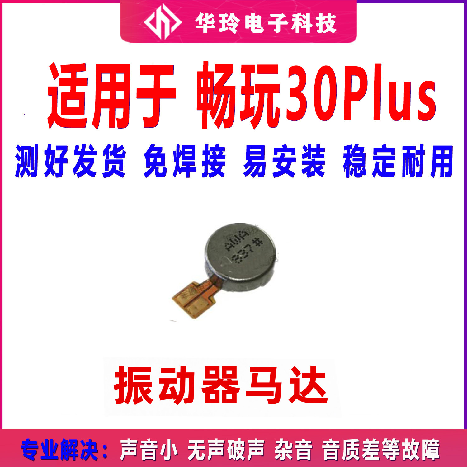 适用华为畅玩30Plus振动器震动马达排线 马达振子cma-an00手机
