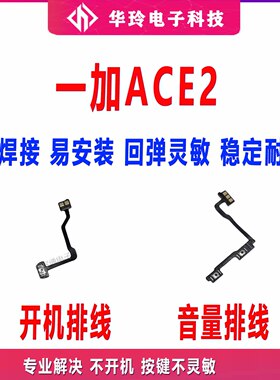 适用于一加ACE2 开机排线 侧键开关 1＋ACE2手机音量排线