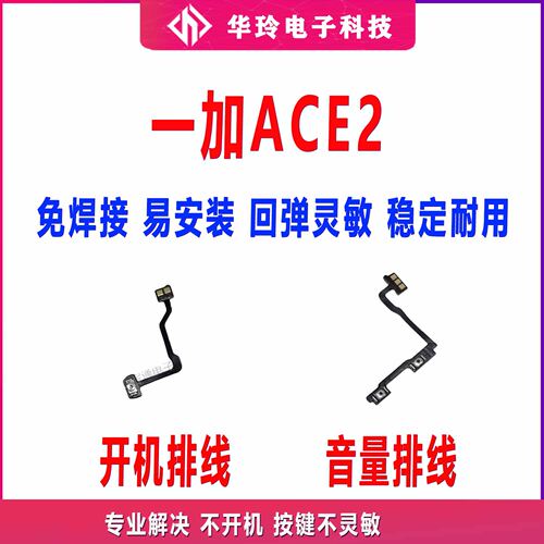 适用于一加ACE2 开机排线 侧键开关 1＋ACE2手机音量排线