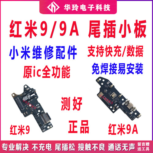 原装红米9/9A尾插小板