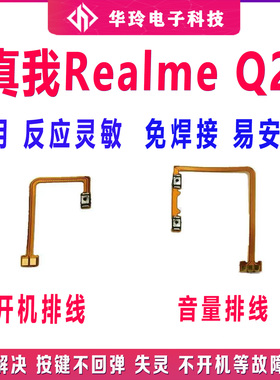 适用真我realmeQ2开机排线音量键上下侧键手机电源开关Q2包邮