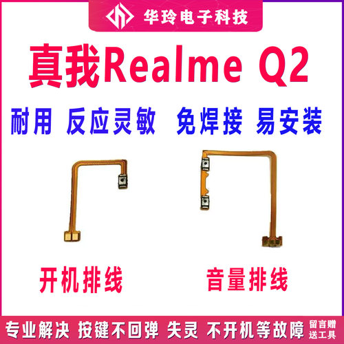 全新真我realmeQ2开机音量排线