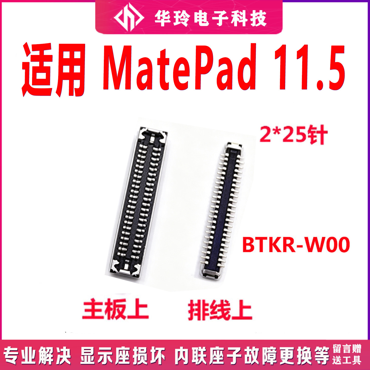 适用华为MatePad 11.5 2024款 显示座触片内联座 尾插座 BTKR-W00