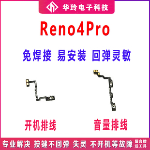 适用OPPOReno4pro开机排线Reno4pro开关机音量侧上下电源按键手机