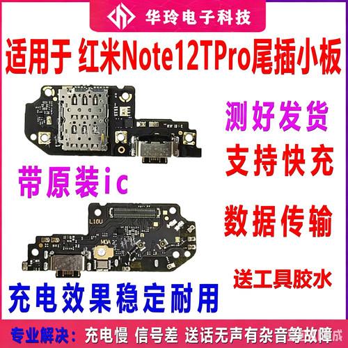 适用红米note12TPro尾插小板 Note12Rpro充电口话器小板 主板排线