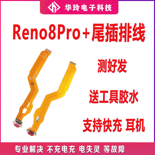 原装OPPOReno8pro+尾插排线