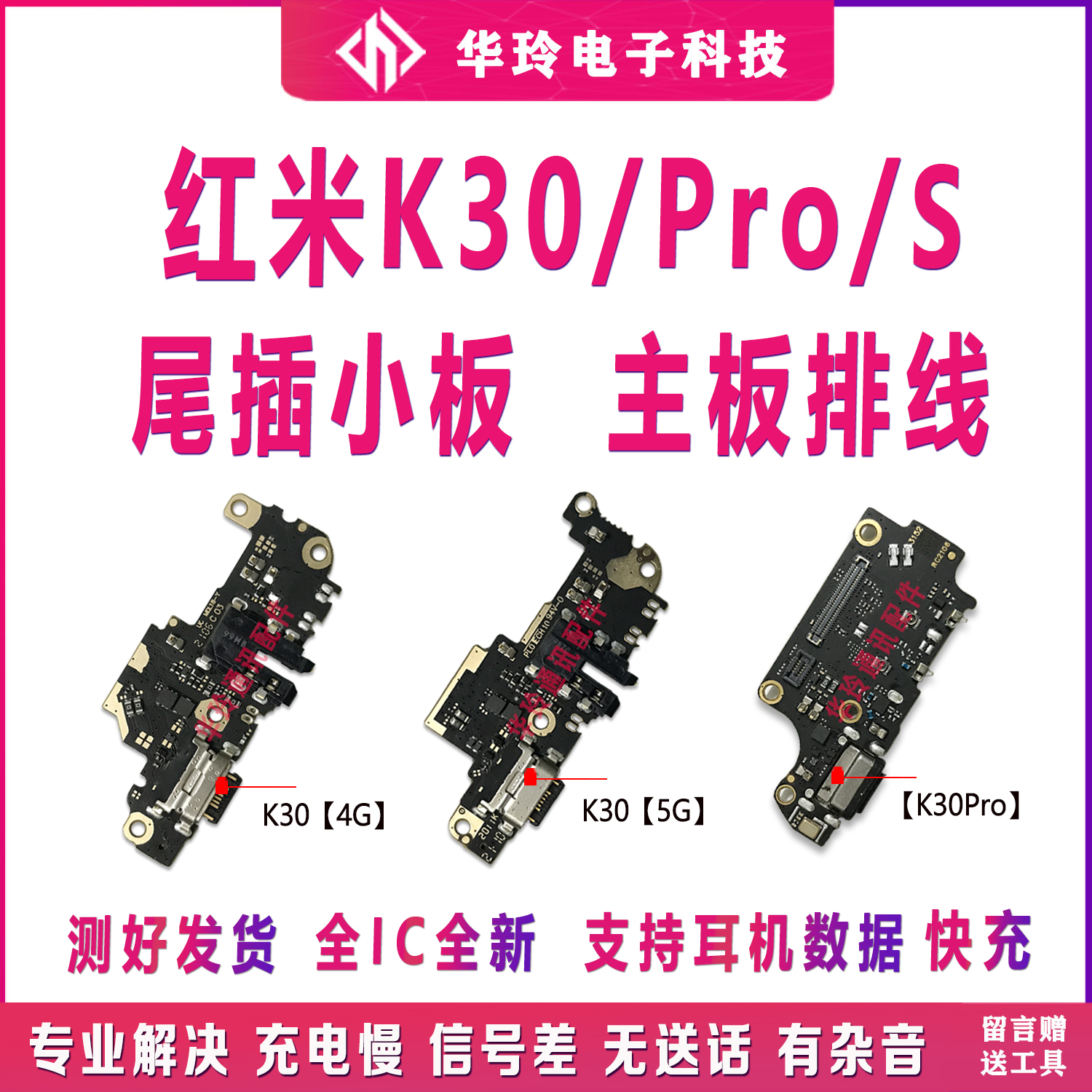 全新原功能红米K30/Pro尾插小板