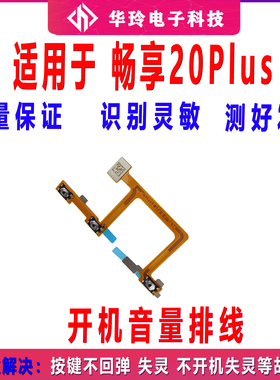 适用华为畅享20Plus开机音量排线手机开关侧键电源按键FRL-AN00a
