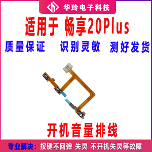 适用华为畅享20Plus开机音量排线手机开关侧键电源按键FRL-AN00a