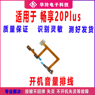 AN00a 适用华为畅享20Plus开机音量排线手机开关侧键电源按键FRL
