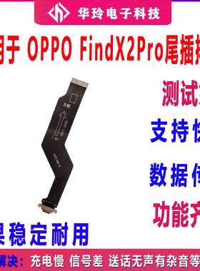 适用OPPO Find X2 Pro尾插排线findx2pro充电尾插排线手机USB接口