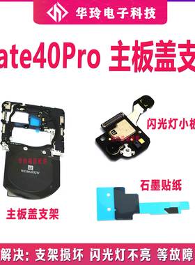 适用于华为Mate40pro主板盖支架NOP-AN00无线充nfc排线闪光灯小板