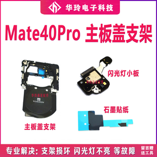 适用于华为Mate40pro主板盖支架NOP-AN00无线充nfc排线闪光灯小板