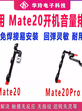适用华为MT20/mate20pro/X开机音量排线侧键按键开关电源排线原装