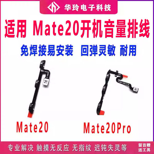全新MT20/mate20pro音量开机排线