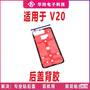适用华为荣耀V20后盖背胶 PCT-AL10手机后盖防水胶圈背胶电池盖胶