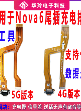适用于华为nova6充电尾插排线WLZ-AN00 5G卡座送话器小板主板排线