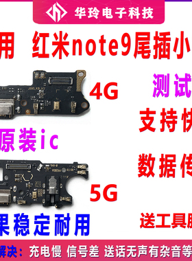适用于Redmi 红米Note9 5G 4G尾插小板 送话器充电 主板连接排线