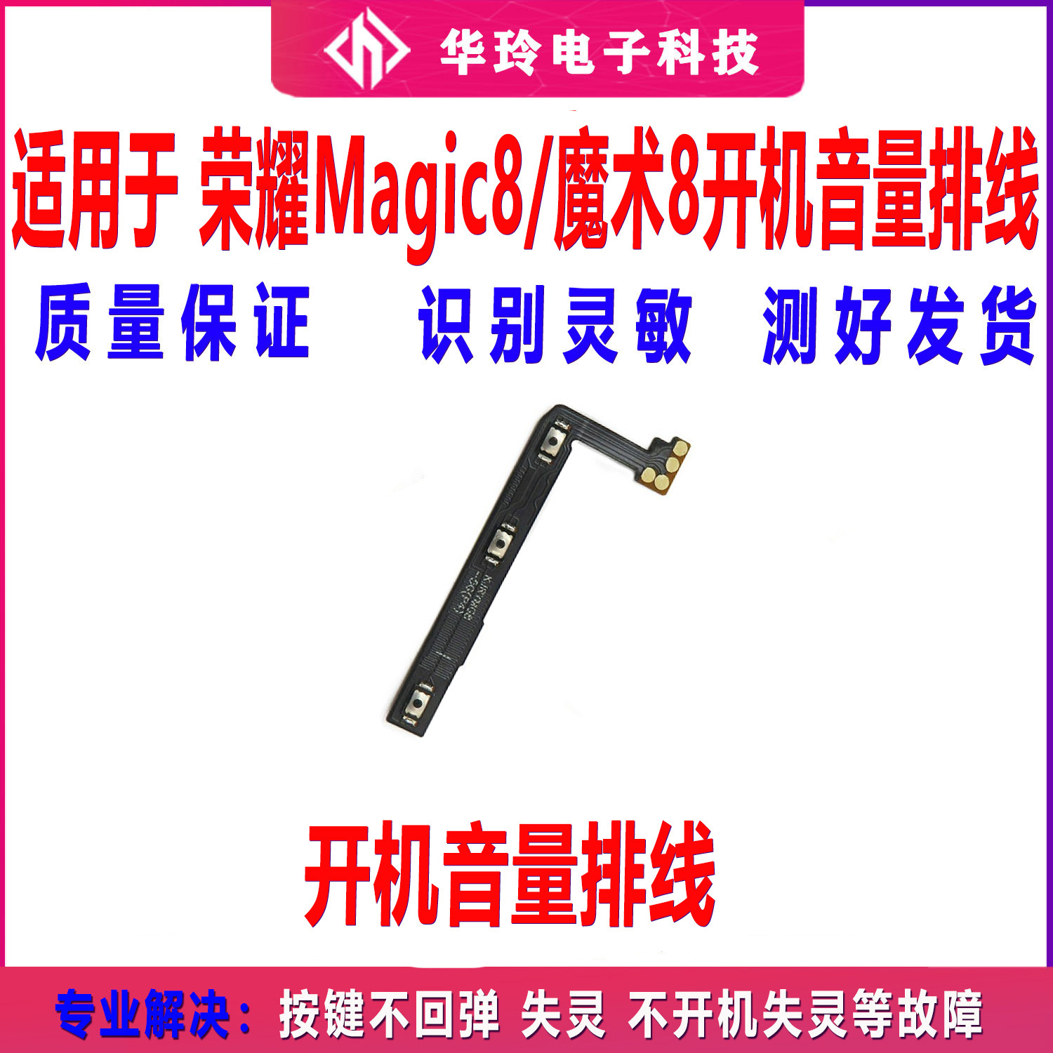 适用于华为魔术8开机音量排线Magic8侧键按键开关电源排线模块