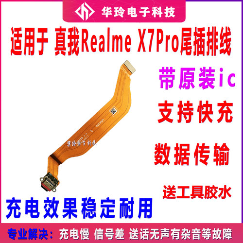 适用于realme X7Pro尾插排线 真我X7Pro充电尾插USB数据接口排线