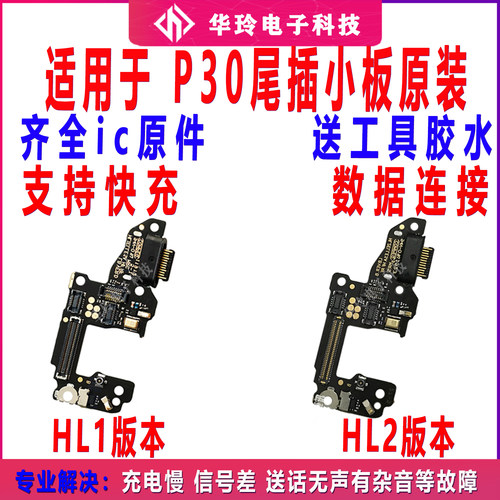 适用华为P30尾插小板原装全新