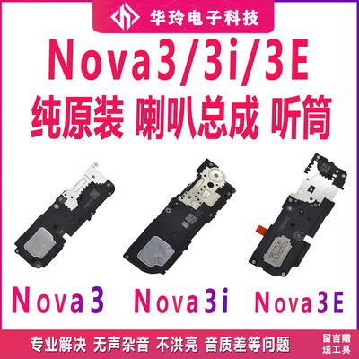 华为Nova3Nova3ENova3I喇叭