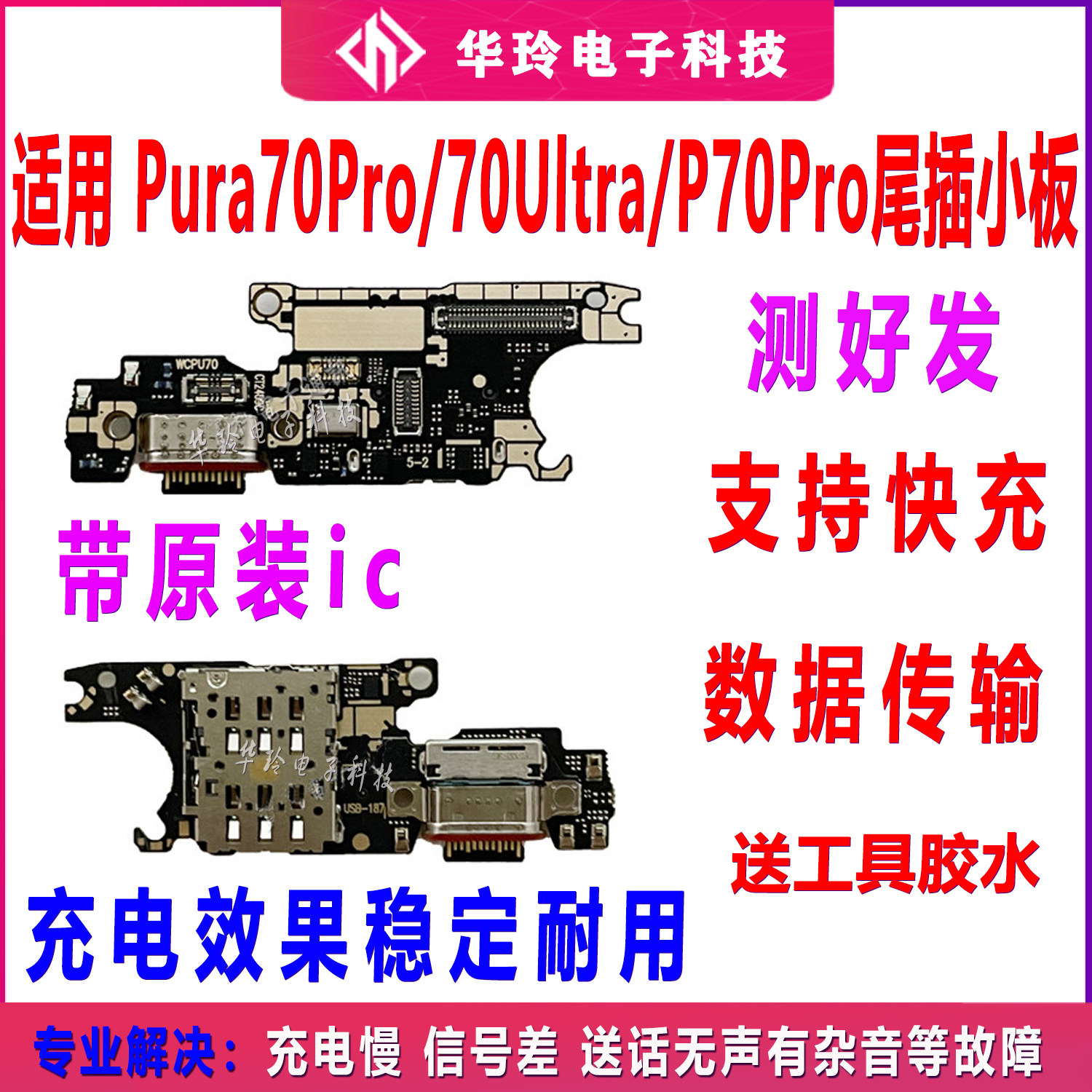 适用于华为Pura70Pro/70Ultra/P70Pro 尾插小板 充电话筒卡槽手机