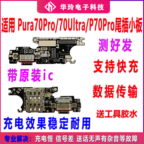 适用于华为Pura70Pro/70Ultra/P70Pro 尾插小板 充电话筒卡槽手机