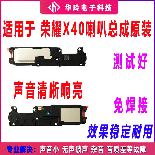 原装适用荣耀X40喇叭总成