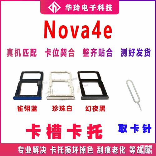 原装华为nova4e卡托全新
