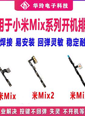 适用小米MIX开机排线mix2音量按键米mix3侧键Mmix2s电源开关排线
