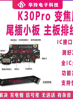 适用于红米K30Pro变焦版尾插小板 主板排线 开机充电小板排线原装