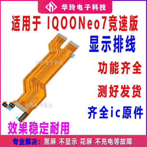 适用vivo iQ00neo7极速版主板排线 iQOONeo7显示排线小板尾插充电